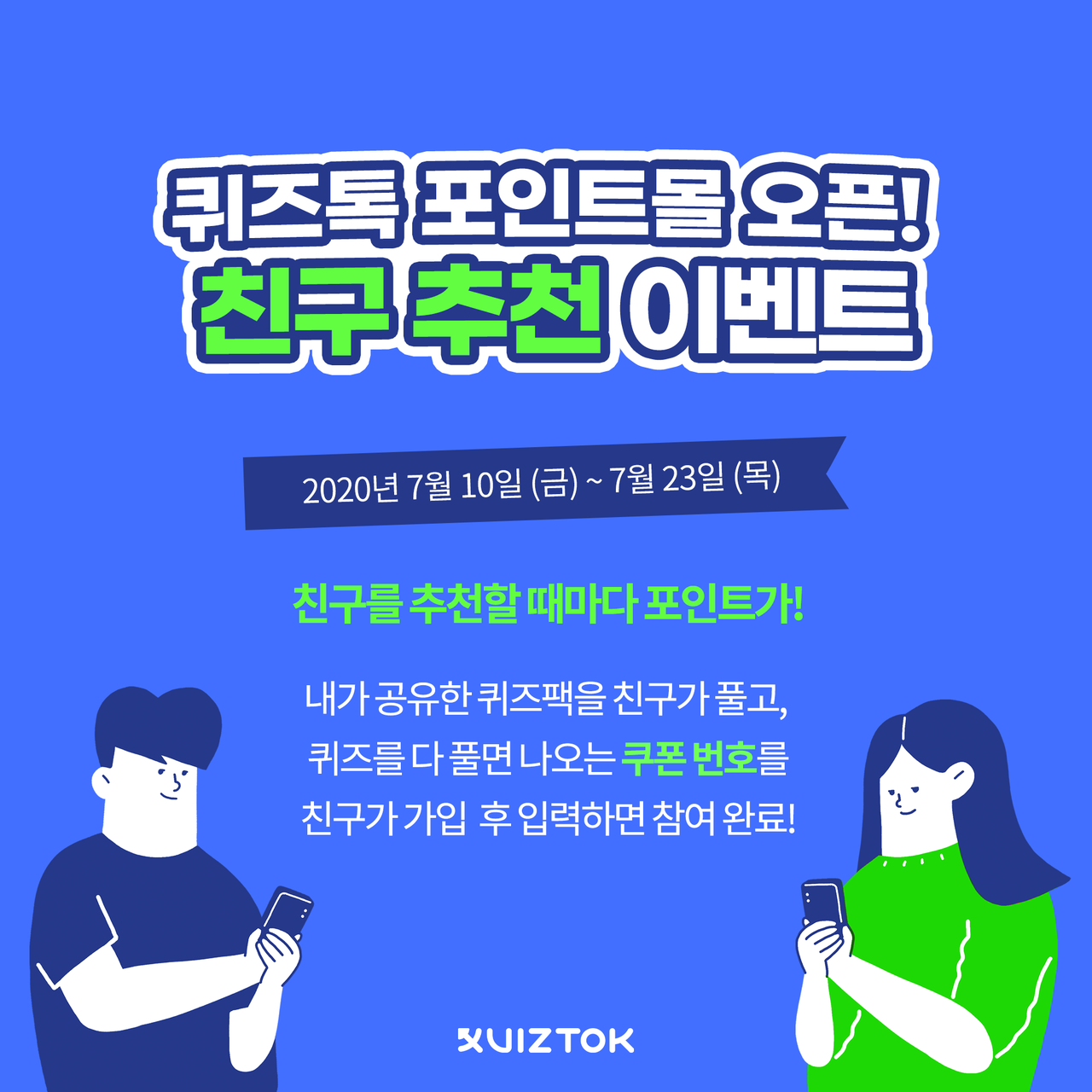 퀴즈톡 포인트몰 오픈 기념 '친구 추천 이벤트'