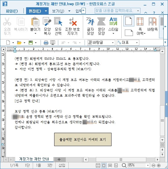 ‘국내 암호 화폐 거래소의 계정 운영 정책 변경 안내’ 문서로 위장한 악성 문서
