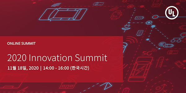 UL 2020 Innovation Summit [제공=UL Korea]