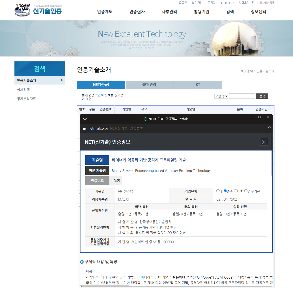 한국산업기술진흥협회에서 운영하는 신기술 인증 홈페이지 캡처