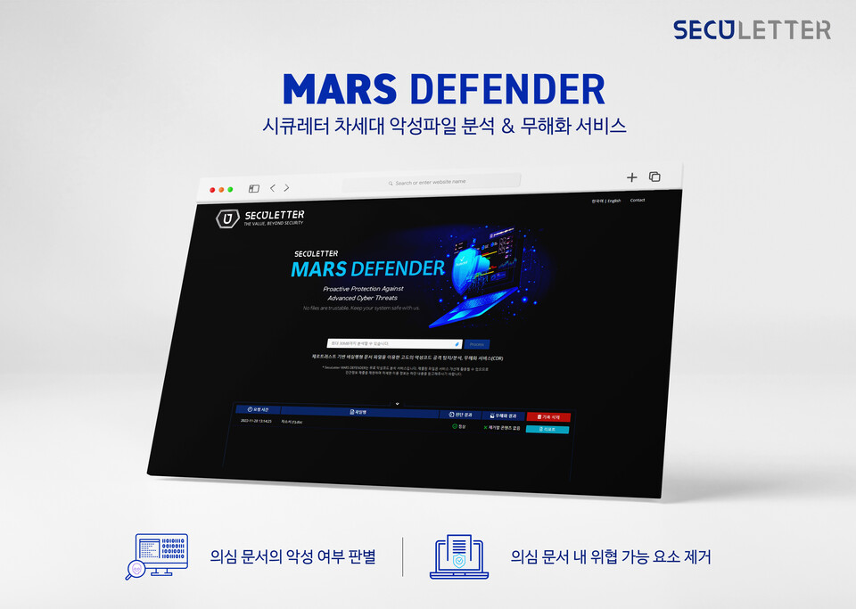 차세대 악성 파일 무료 분석 & 무해화 서비스 ‘MARS DEFENDER’ (이미지 출처 : 시큐레터 제공)