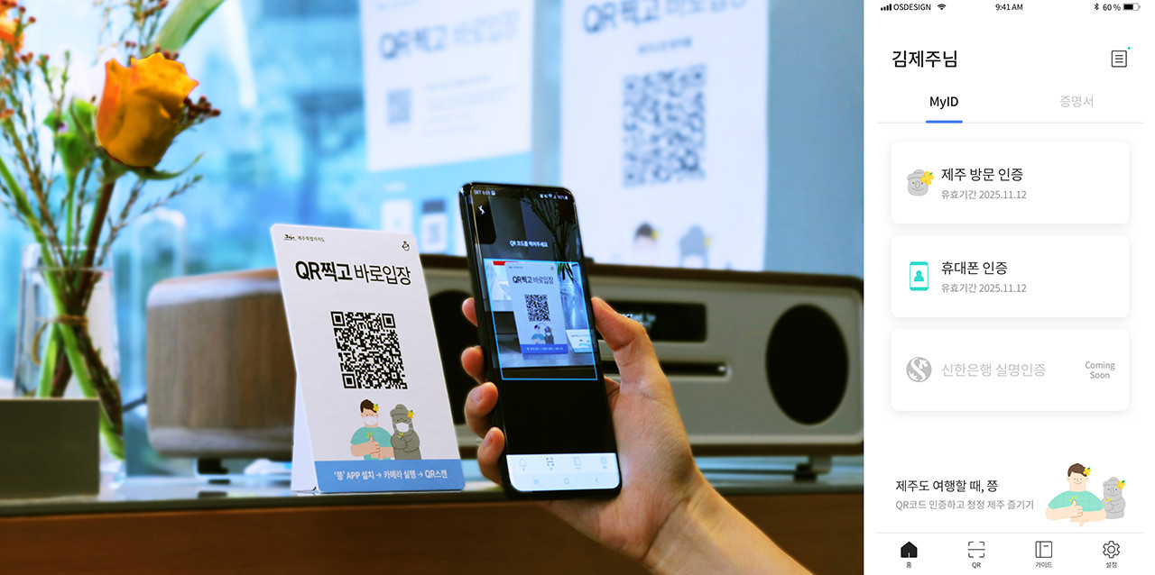 QR코드 스캔만으로 간편하게 방문인증 가능한 제주형 관광방역 시스템(좌), 아이콘루프 DID 신원인증 서비스 '쯩' 앱 메인 화면(우)]