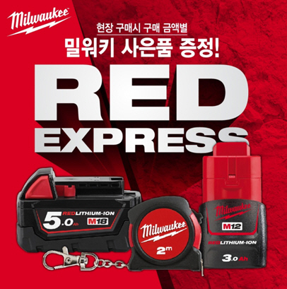 RED EXPRESS 홍보 포스터 [사진=밀워키]