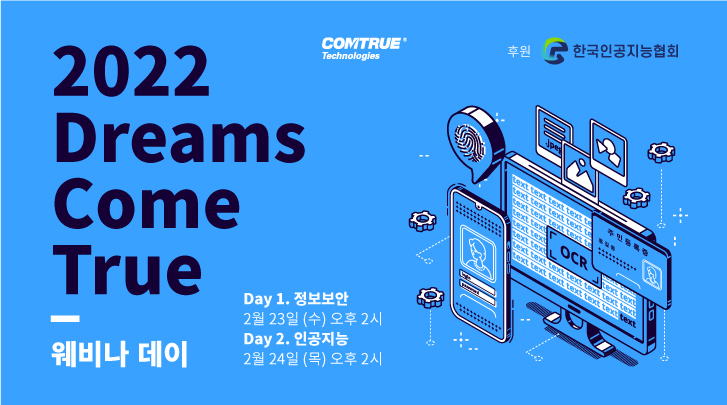 컴트루테크놀로지가 ‘2022년 Dreams Come True(정보보안,인공지능) 웨비나’를 2월 23(수) 24일(목) 양일간 개최한다. (사진출처 : 컴트루테크놀로지)