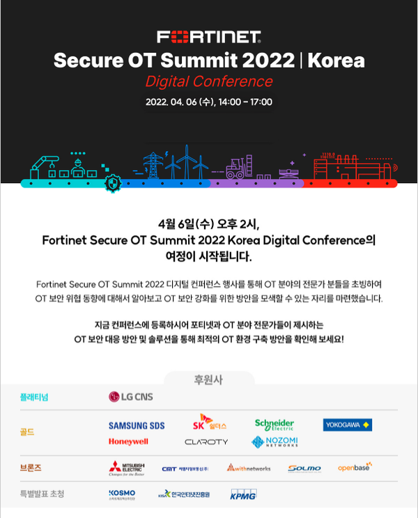 포티넷 Secure OT Summit 2022 Korea 디지털 컨퍼런스 행사 안내