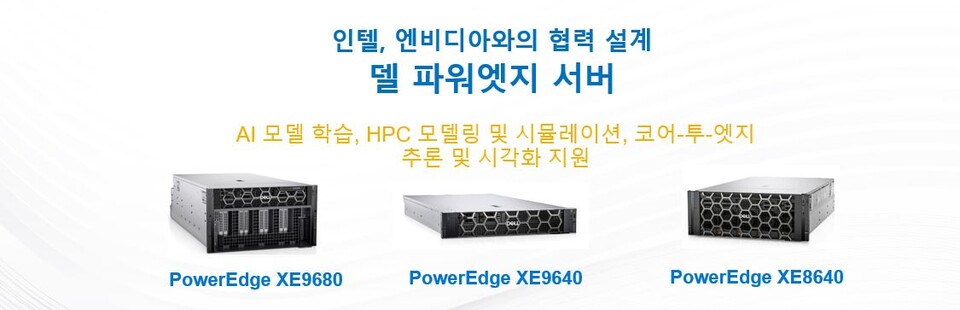 HPC 및 AI특화된 Dell 파워엣지 서버 신제품 3종