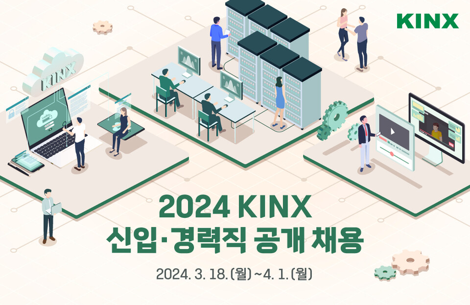 KINX, 2024년 신입 및 경력 사원 공개 채용[출처: KINX 제공]